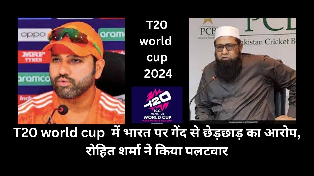 T20 World Cup में भारत पर गेंद से छेड़छाड़ का आरोप, Rohit Sharma ने किया पलटवार